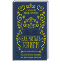 Как читать книги. Классическое пособие по культуре чтения