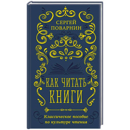 Как читать книги. Классическое пособие по культуре чтения