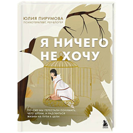 Я ничего не хочу. Почему мы перестали понимать, чего хотим, и радоваться жизни на пути к цели