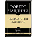 Самое главное. Психология влияния