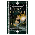 Река перемен. Метафорические карты для работы с внутренней силой (40 карт и руководство)