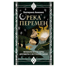 Река перемен. Метафорические карты для работы с внутренней силой (40 карт и руководство)