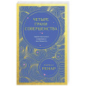 Четыре грани совершенства. Годовая программа возвращения женственности (европокет)