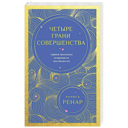 Четыре грани совершенства. Годовая программа возвращения женственности (европокет)