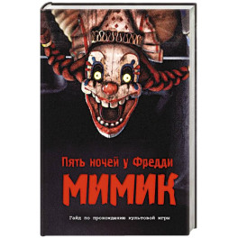 Пять ночей у Фредди. Мимик. Гайд по прохождению культовой игры