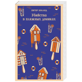 Убийства в пляжных домиках. Детективное агентство &laquo;Благотворительный магазин&raquo; (2)