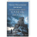 Фамильный оберег. Камень любви