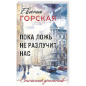 Пока ложь не разлучит нас