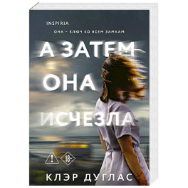 А затем она исчезла