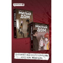 Комплект Sweet Home. Милый дом. Том 3+4