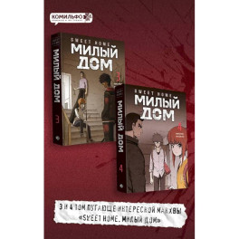 Комплект Sweet Home. Милый дом. Том 3+4