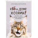 Кот в доме хозяин! Как понять своего питомца, подружиться и не навредить