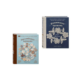 Комплект из 2х книг: Румынское кружево + Ирландское кружево