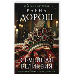Семейная реликвия