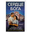 Сердце бога