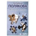 Испанская легенда
