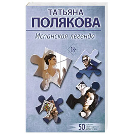 Испанская легенда