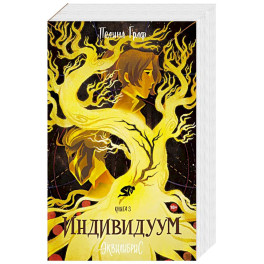 Индивидуум. Книга 3