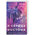 В сердце Бостона. Демоны внутри нас (Под слезами Бостона 3)