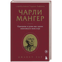 Чарли Мангер. Принципы и уроки еще одного величайшего инвестора
