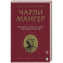 Чарли Мангер. Принципы и уроки еще одного величайшего инвестора