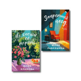 Комплект из 2-х книг: Запретный плод + Не спеши её терять