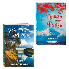 Комплект из 2-х книг. Туман над Фудзи + Под парусом надежды