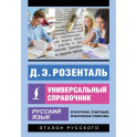 Русский язык. Универсальный справочник