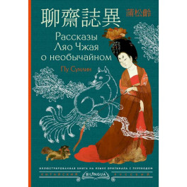 Рассказы Ляо Чжая о необычайном