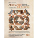 Леонардо да Винчи. Изобретения великого мастера. 3D-реконструкция