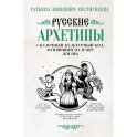 Русские архетипы. Сказочный культурный код, влияющий на нашу жизнь