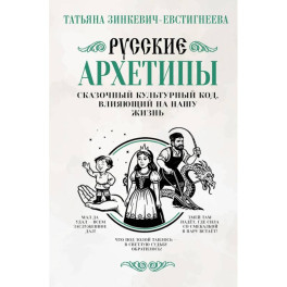 Русские архетипы. Сказочный культурный код, влияющий на нашу жизнь