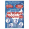 История России за час