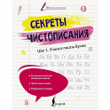 Секреты чистописания. Шаг 1. Учимся писать буквы