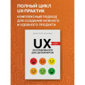 UX-исследования для дизайнеров. Дизайн основанный на фактах
