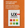 UX-исследования для дизайнеров. Дизайн основанный на фактах