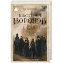 Шестерка воронов