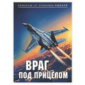 Враг под прицелом-2