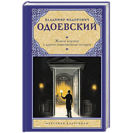 Живой мертвец и другие таинственные истории