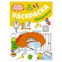 Бодо Бородо. Раскраска (предметы)