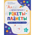 Ракеты - планеты: пособие по обучению чтению