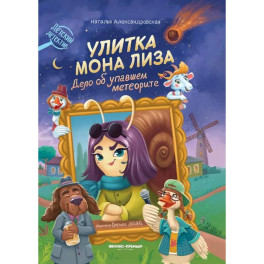 Улитка Мона Лиза. Дело об упавшем метеорите