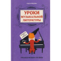 Уроки музыкальной литературы: четвертый год обучения: русская музыка XIX века