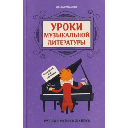 Уроки музыкальной литературы: четвертый год обучения: русская музыка XIX века