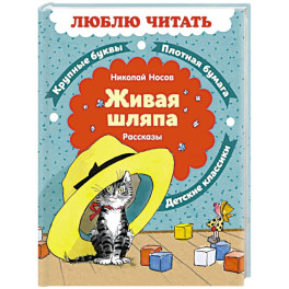 Живая шляпа. Рассказы