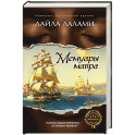 Мемуары мавра