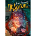 Подкроватье: повесть