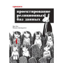 Грокаем проектирование реляционных баз данных