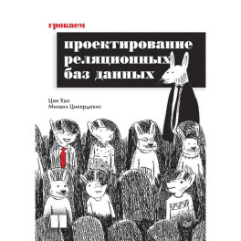 Грокаем проектирование реляционных баз данных
