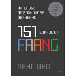 Интервью по машинному обучению. 151 вопрос от FAANG